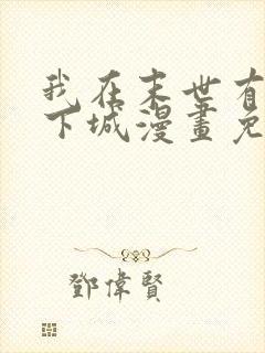 我在末世有座地下城漫画免费阅读下拉式