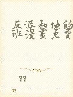 反派和他的小跟班漫画免费观看