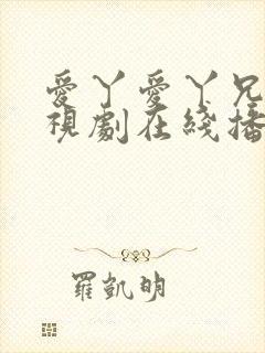 爱丫爱丫兄妹电视剧在线播放皎月