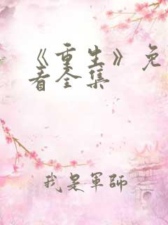 《重生》免费观看全集