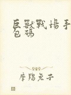 巨兽战场手游礼包码