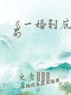 《一婚到底》结局