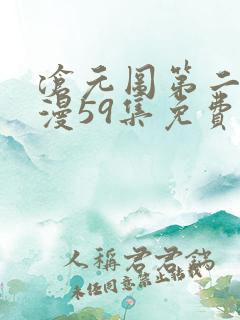 沧元图第二季动漫59集免费观看高清