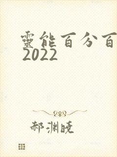 灵能百分百 Ⅲ 2022