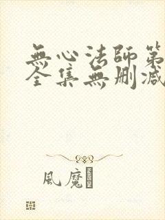 无心法师第一季全集无删减版