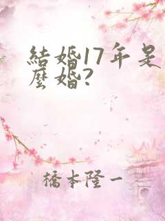 结婚17年是什么婚?
