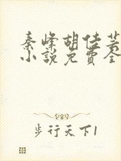 秦峰胡佳芸官场小说免费全文阅读