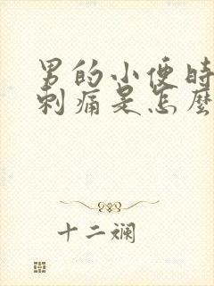 男的小便时尿道刺痛是怎么回事