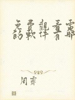 免费观看电视剧的软件有哪些app