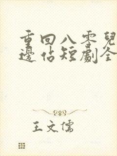 重回八零儿女靠边站短剧全集在线观看