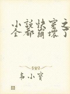 小说快穿之男主全都崩坏了在线阅读