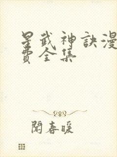 星武神诀漫画免费全集