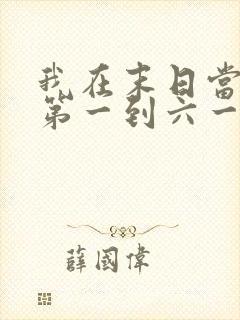 我在末日当僵尸第一到六一季免费观看