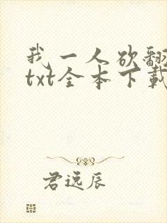我一人砍翻末世txt全本下载