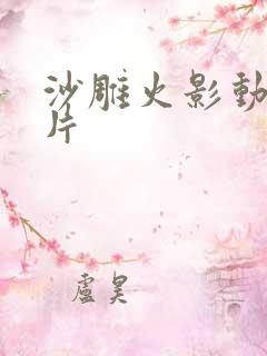 沙雕火影动画原片