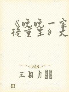 《晚晚一家被杀后重生》大结局