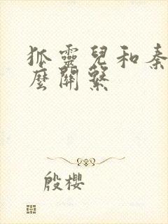 狐灵儿和秦牧什么关系