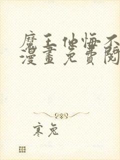 魔王他悔不当初漫画免费阅读