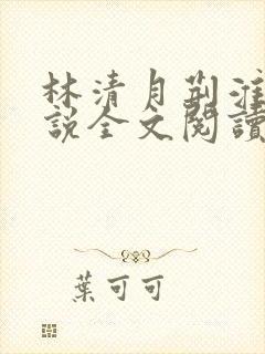 林清月荆淮舟小说全文阅读无弹窗