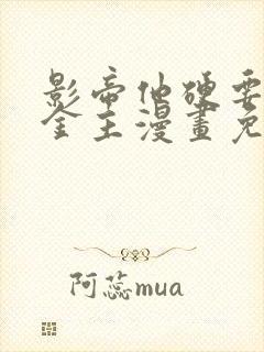 影帝他硬要当我金主漫画免费阅读看漫画