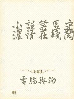 小说禁区守墓人浓情在线阅读高干文