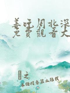 姜晚周北深短剧免费观看大结局60