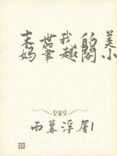 末世我的美母妈妈笔趣阁小说