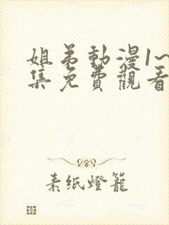 姐弟动漫1~2集免费观看