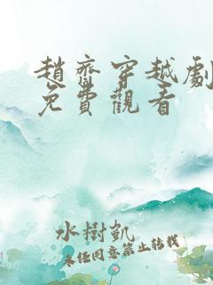 赵齐穿越剧短剧免费观看