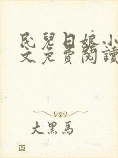民儿日娘小说全文免费阅读