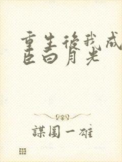 重生后我成了奸臣白月光