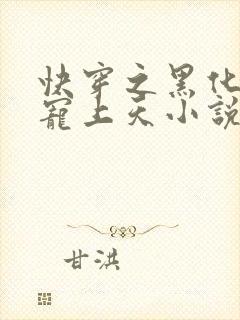 快穿之黑化反派宠上天小说