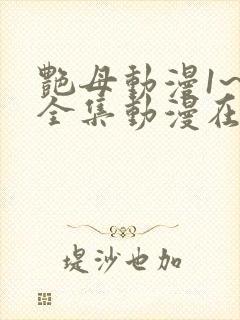 艳母动漫1~6全集动漫在线观看