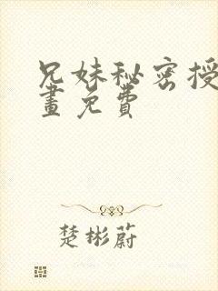 兄妹秘密授课漫画免费