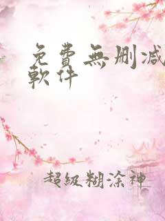 免费无删减韩漫软件