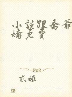 小说跟乔爷撒个娇免费