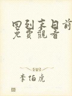 回到末日前短剧免费观看