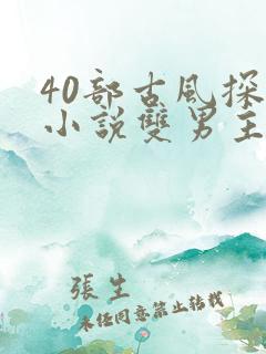 40部古风探案小说双男主