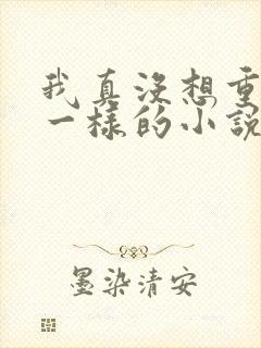 我真没想重生啊一样的小说