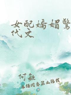 女配娇媚惊艳年代文