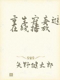 重生宠妾进阶录在线播放