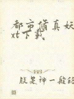 都市修真妖孽txt下载