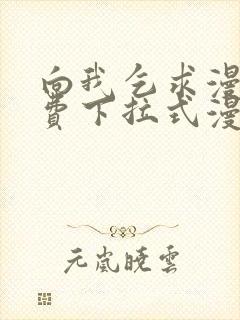 向我乞求漫画免费下拉式漫画星球