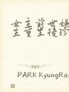 女主前世嫌弃男主重生后珍惜