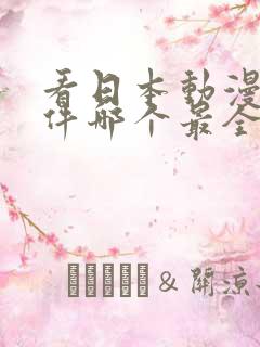 看日本动漫的软件哪个最全又免费