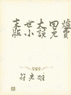 末世大回炉完整版小说免费阅读