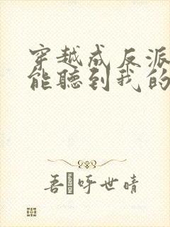 穿越成反派女主能听到我的心声