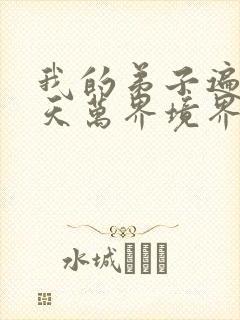 我的弟子遍布诸天万界境界