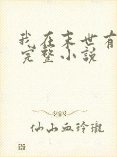 我在末世有套房完整小说