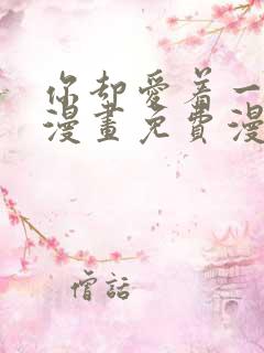 你却爱着一个他漫画免费漫画